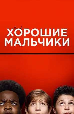  Хорошие мальчики 